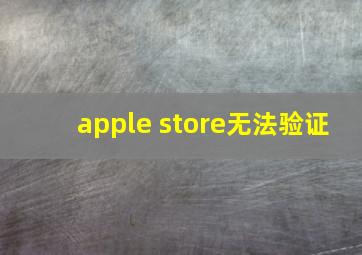 apple store无法验证